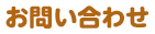 お問い合わせ