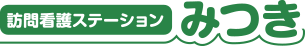 訪問看護ステーションみつき