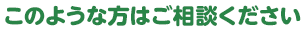 このような方はご相談ください