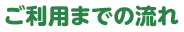 ご利用までの流れ