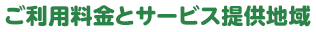 ご利用料金とサービス提供地域