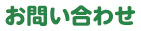 お問い合わせ